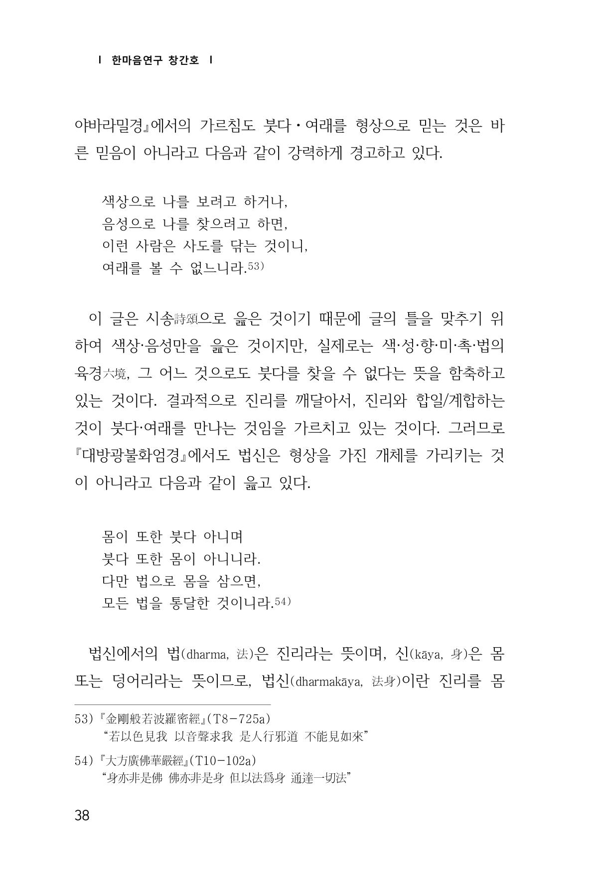 한마음연구 창간호(1집) 2018년 8월 39페이지