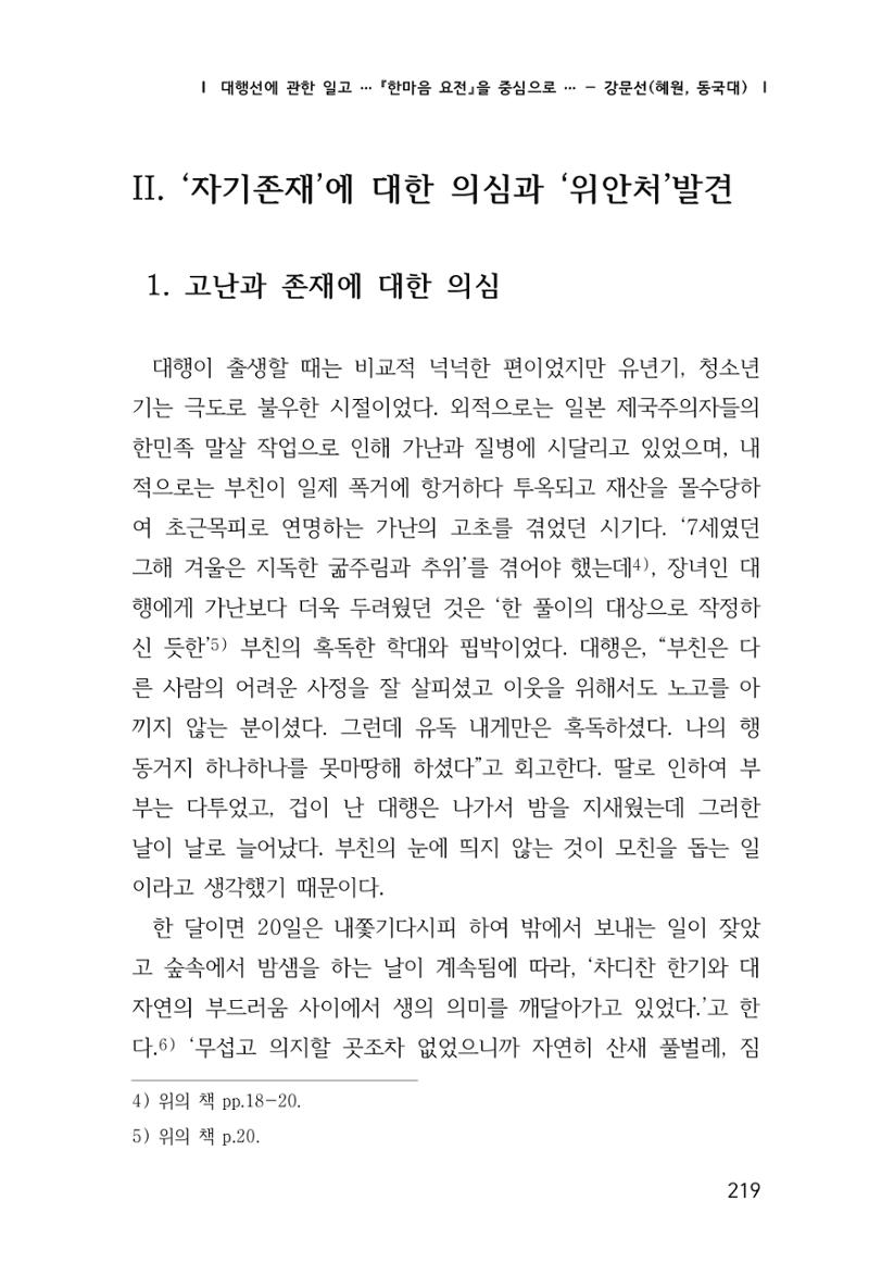 한마음연구 창간호(1집) 2018년 8월 220페이지