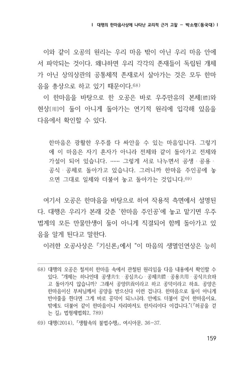 한마음연구 창간호(1집) 2018년 8월 160페이지