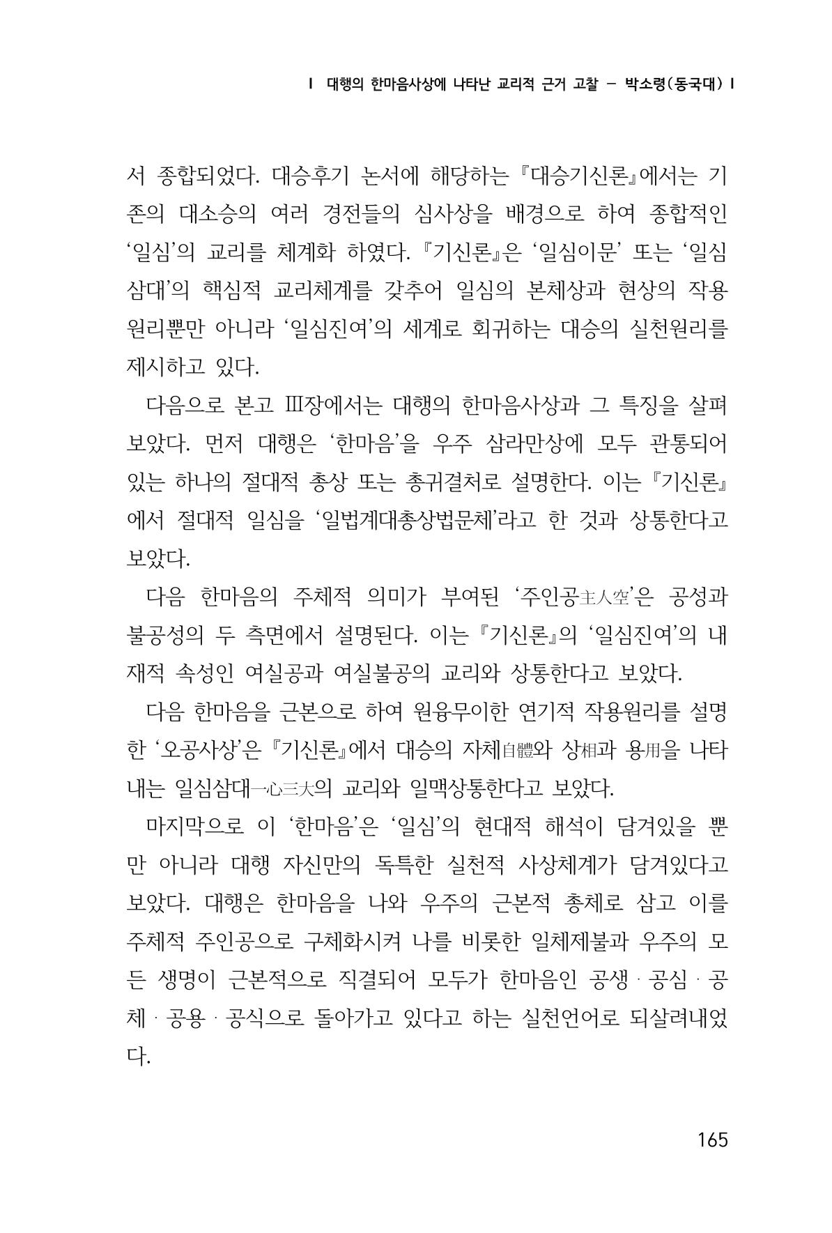 한마음연구 창간호(1집) 2018년 8월 166페이지
