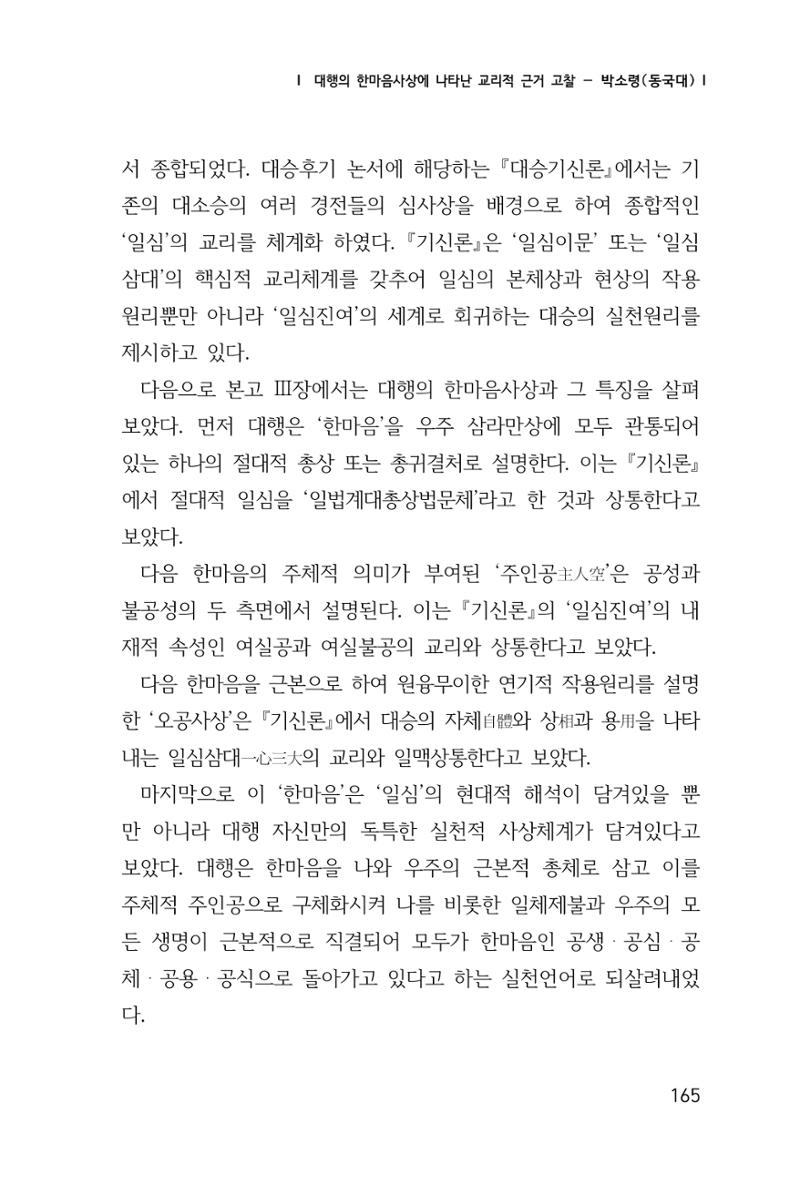 한마음연구 창간호(1집) 2018년 8월 166페이지