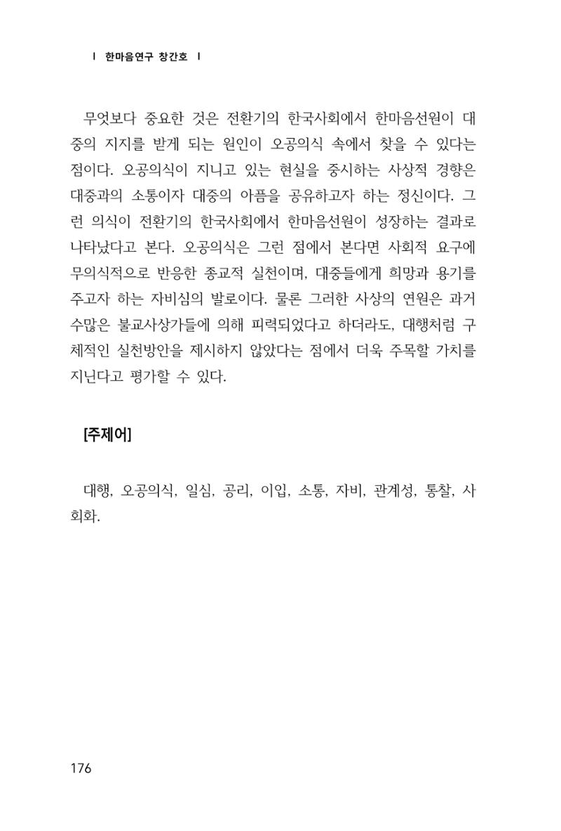 한마음연구 창간호(1집) 2018년 8월 177페이지