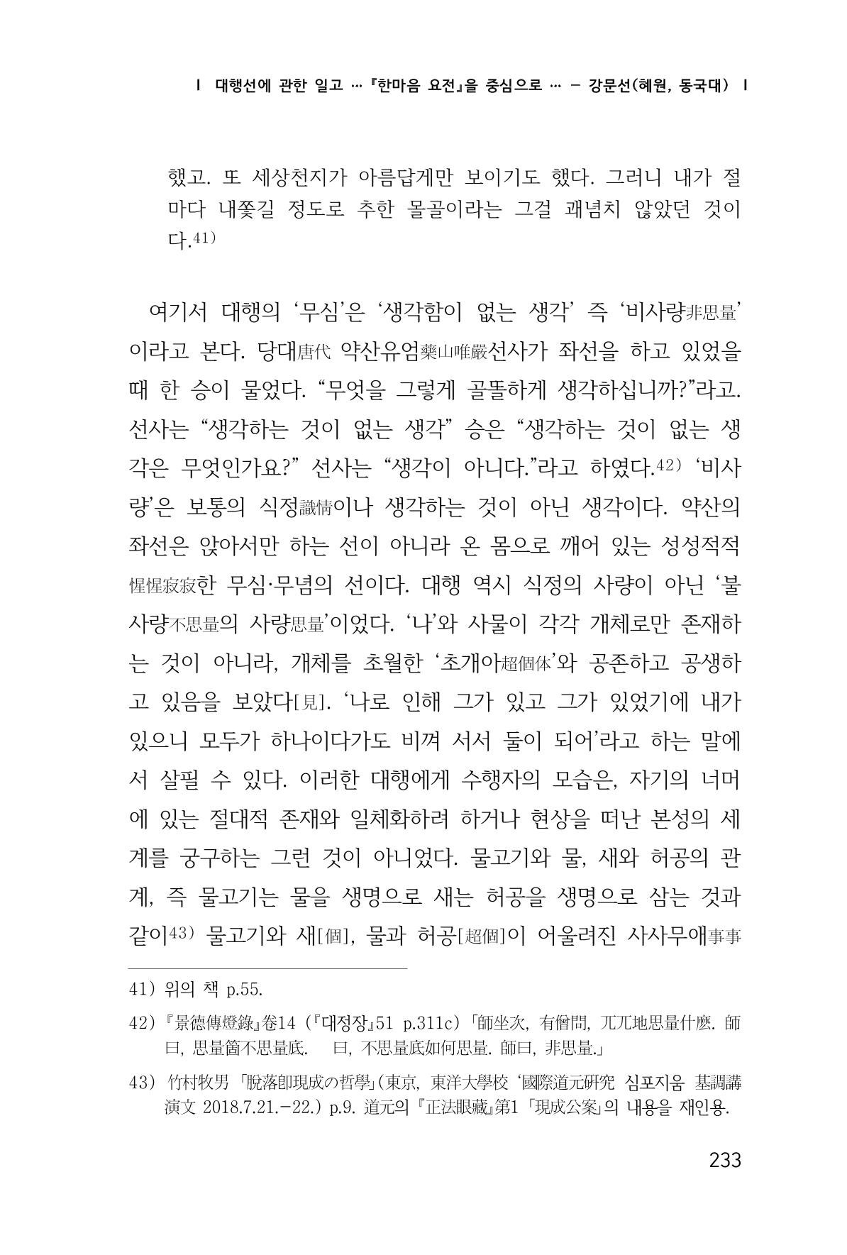 한마음연구 창간호(1집) 2018년 8월 234페이지