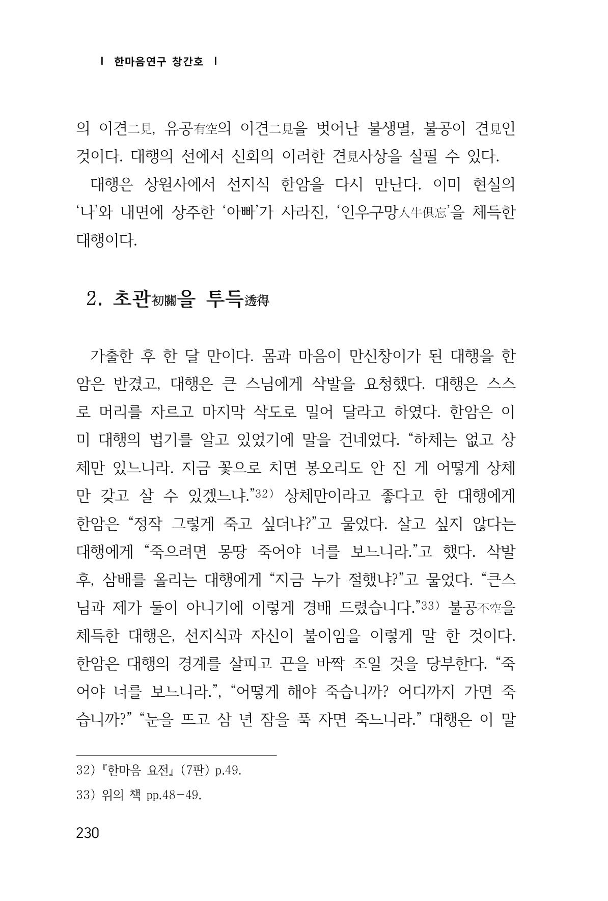 한마음연구 창간호(1집) 2018년 8월 231페이지