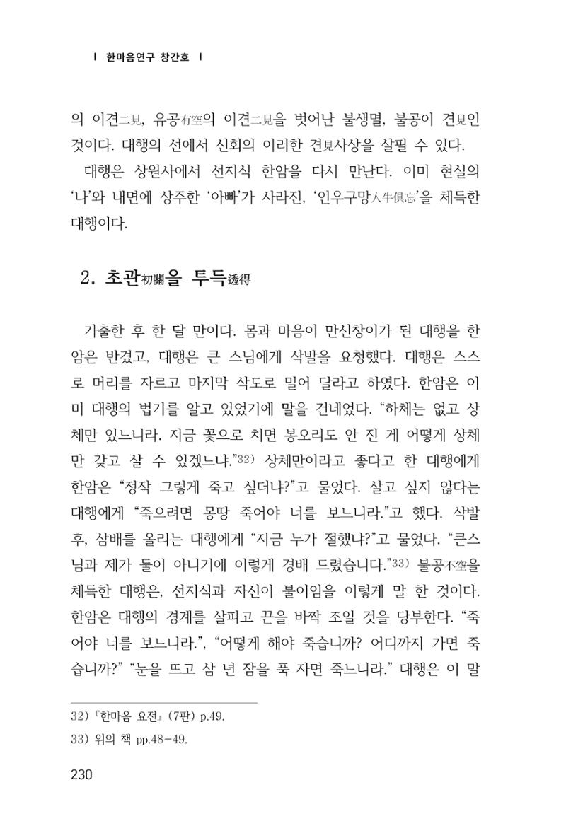한마음연구 창간호(1집) 2018년 8월 231페이지