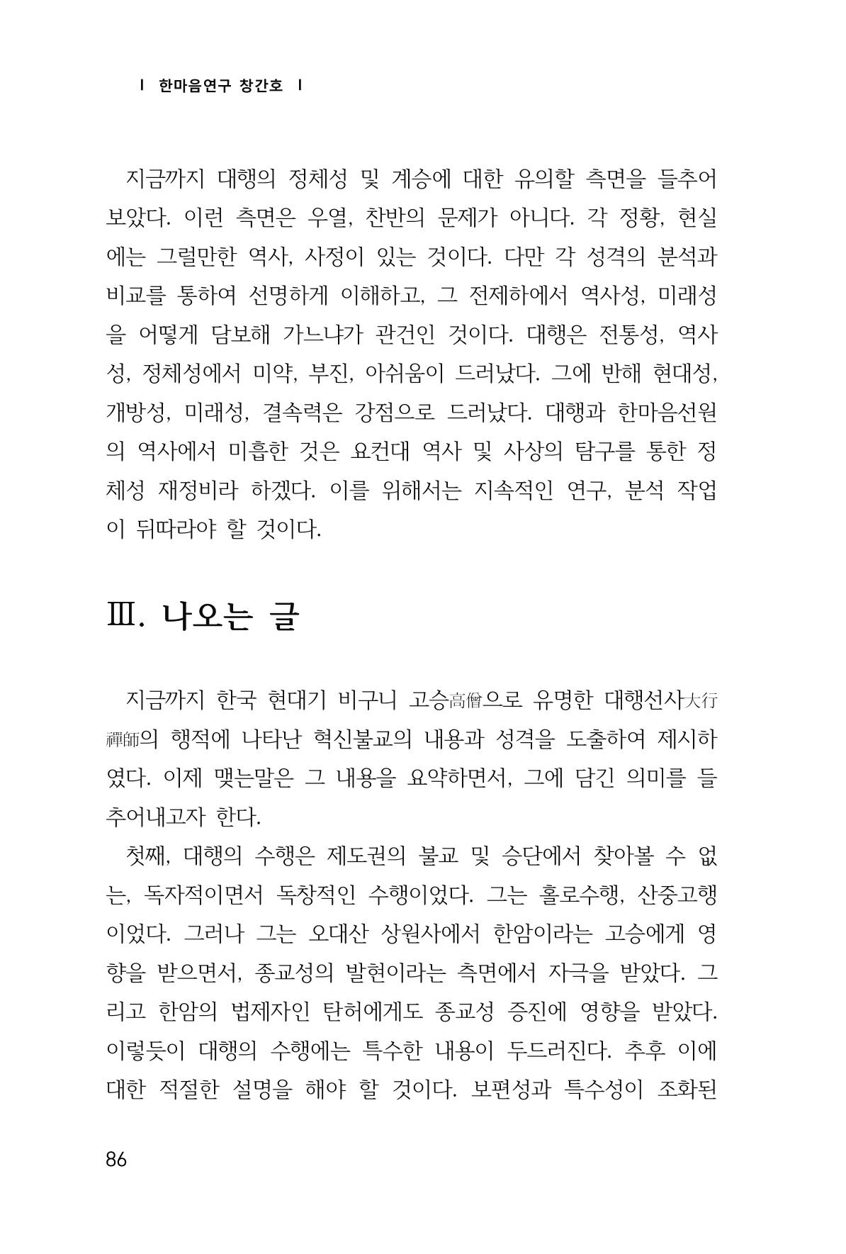한마음연구 창간호(1집) 2018년 8월 87페이지