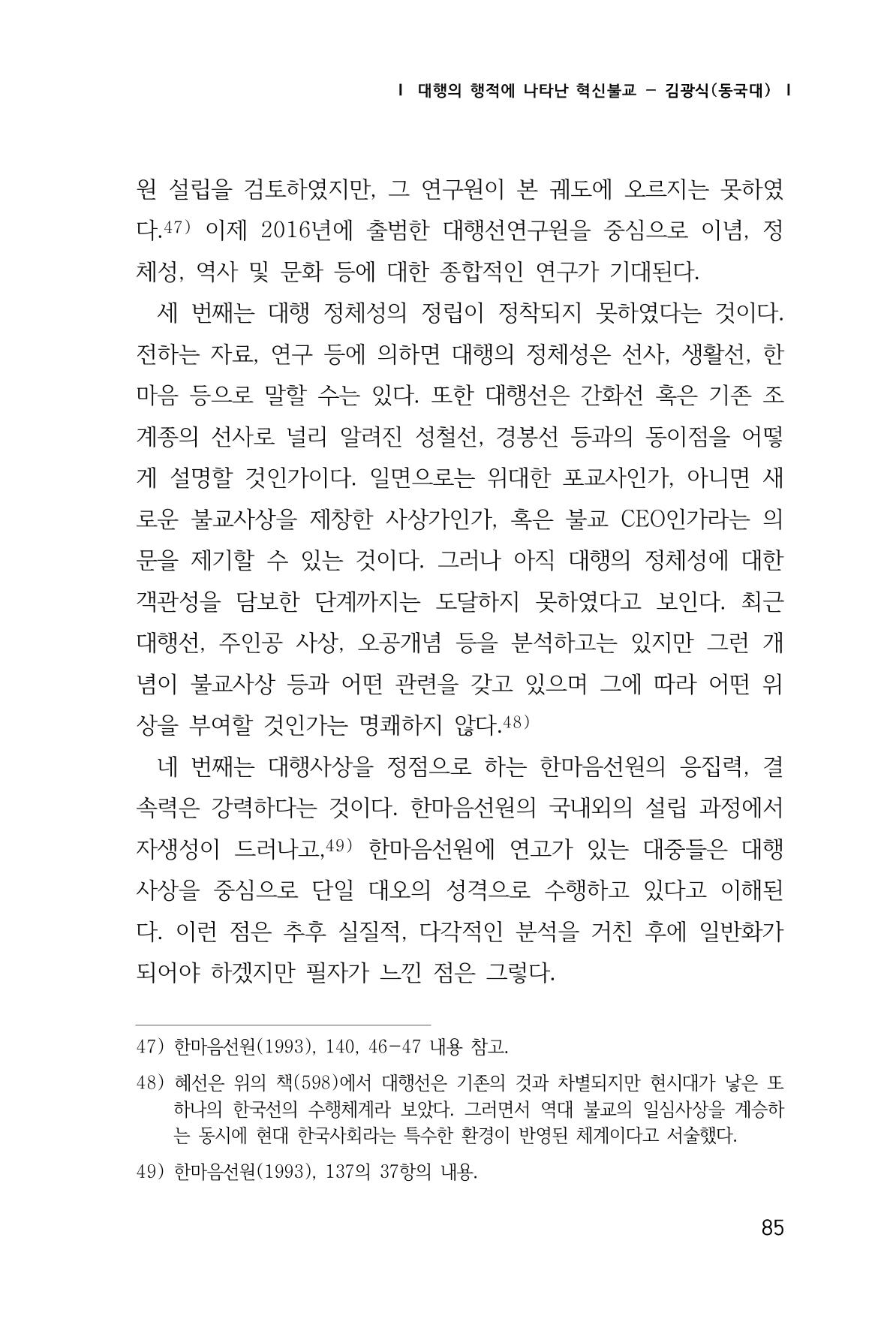 한마음연구 창간호(1집) 2018년 8월 86페이지