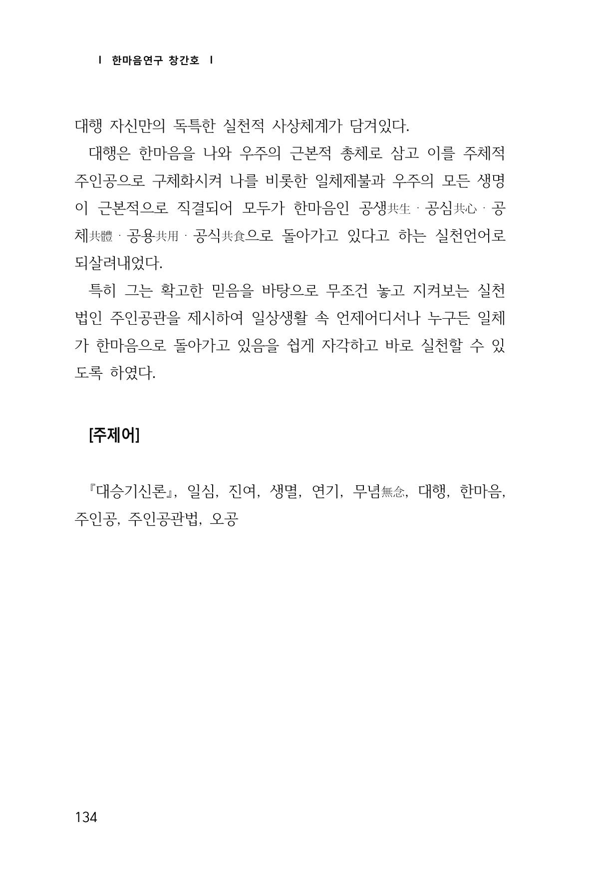 한마음연구 창간호(1집) 2018년 8월 135페이지