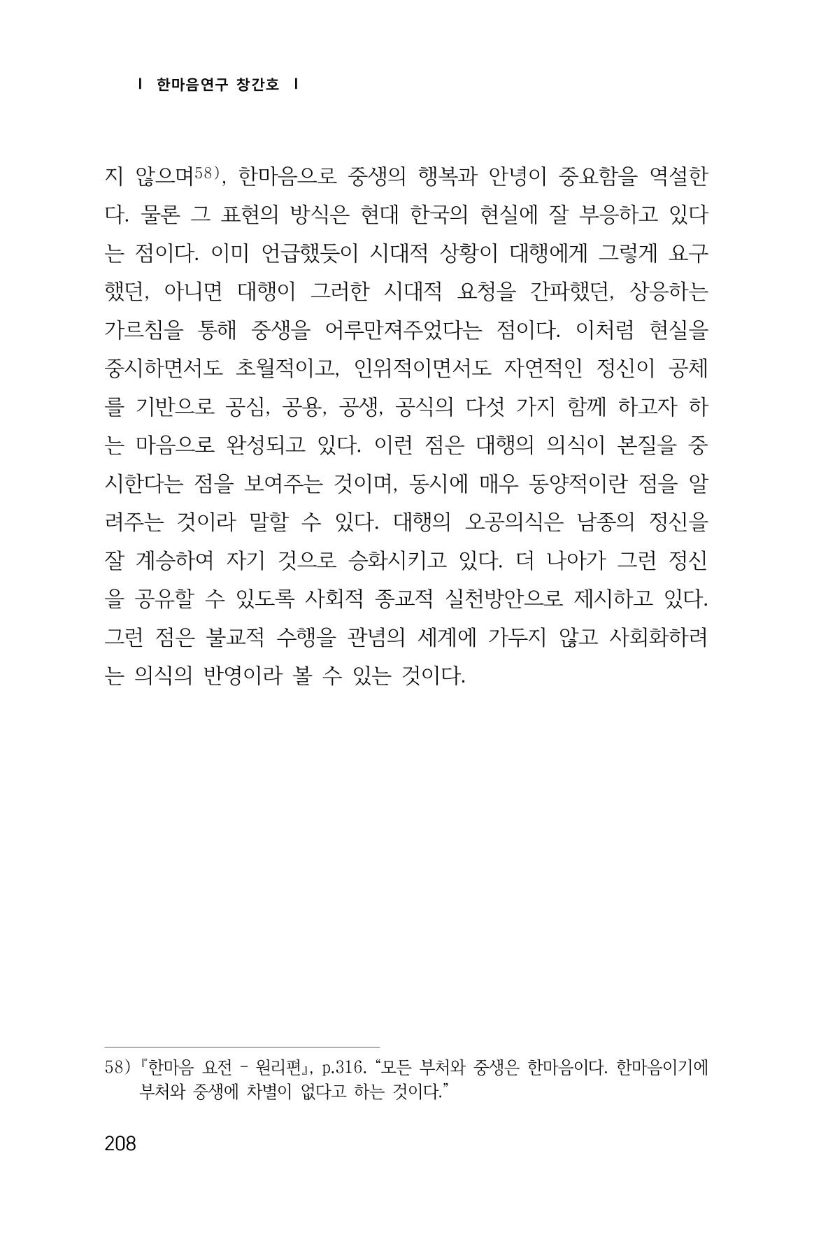 한마음연구 창간호(1집) 2018년 8월 209페이지