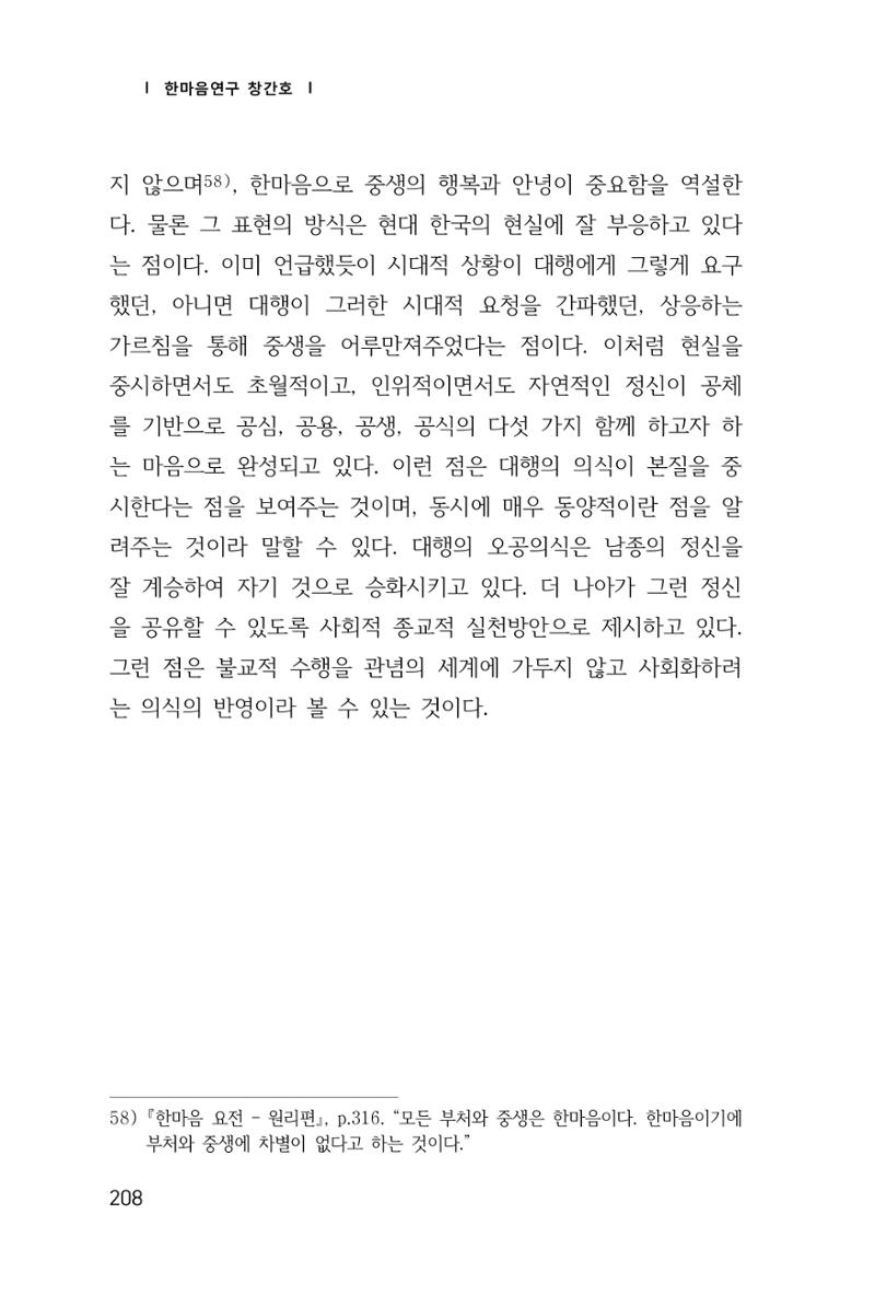 한마음연구 창간호(1집) 2018년 8월 209페이지