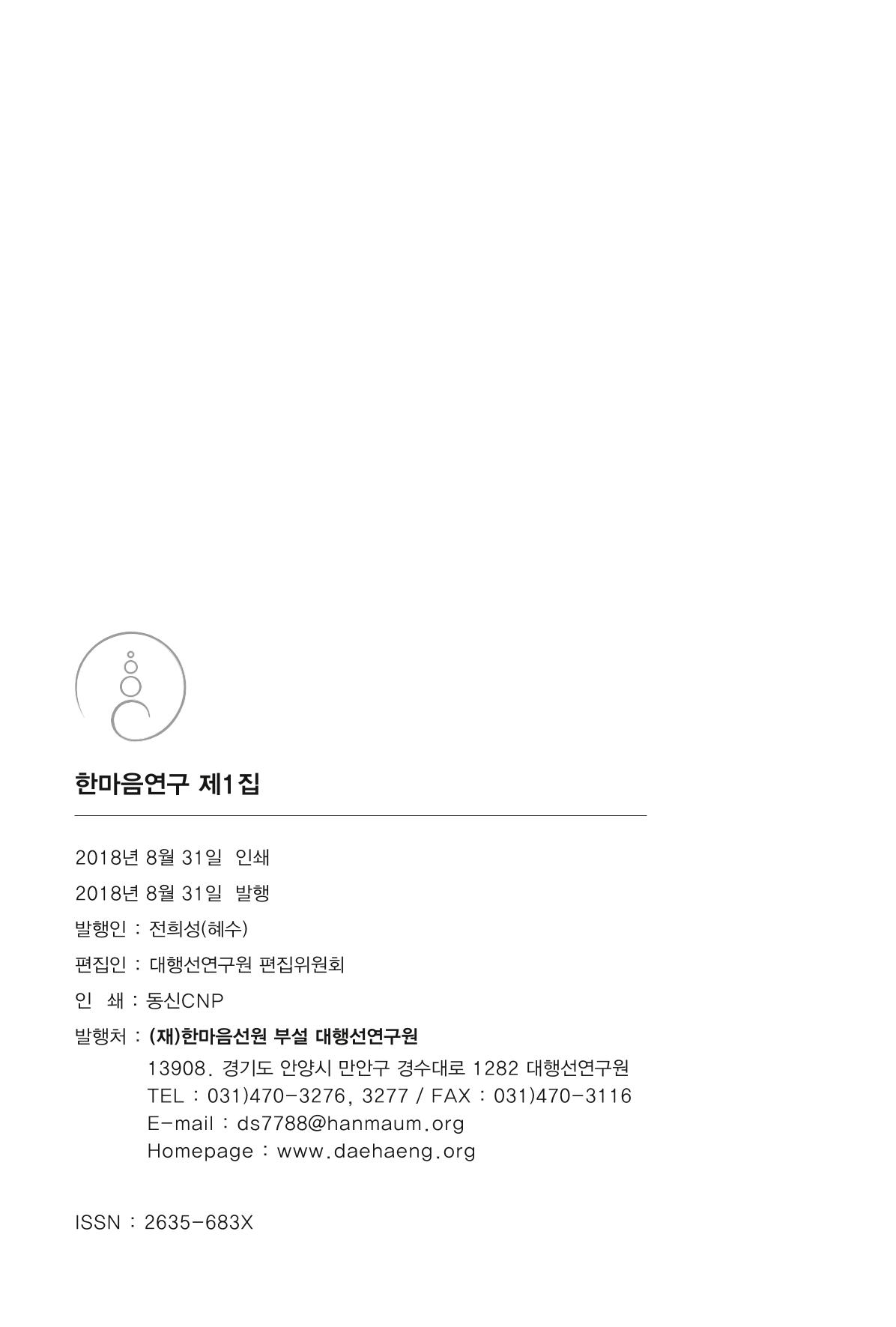 한마음연구 창간호(1집) 2018년 8월 260페이지