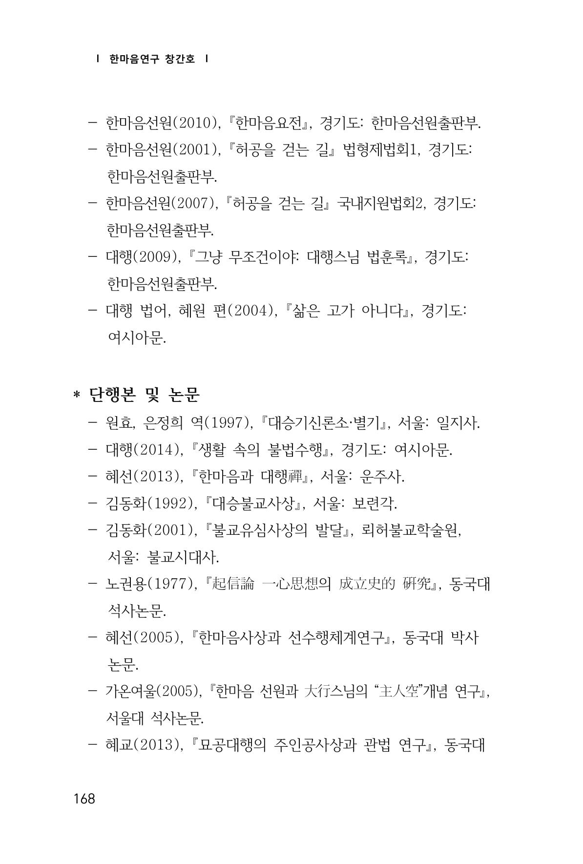 한마음연구 창간호(1집) 2018년 8월 169페이지