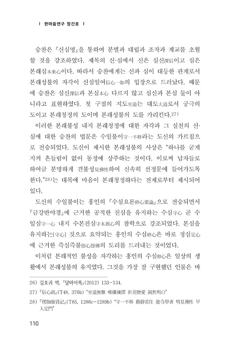 한마음연구 창간호(1집) 2018년 8월 111페이지