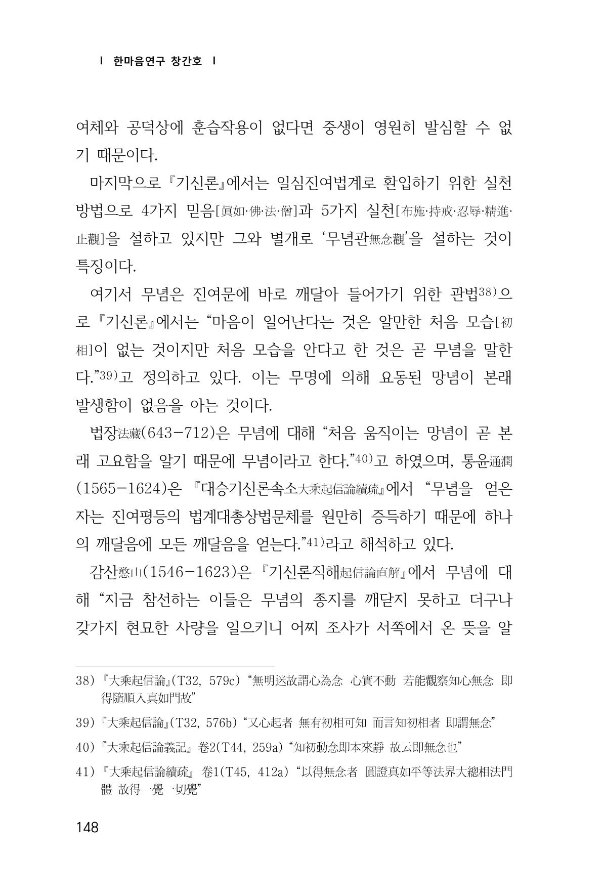 한마음연구 창간호(1집) 2018년 8월 149페이지