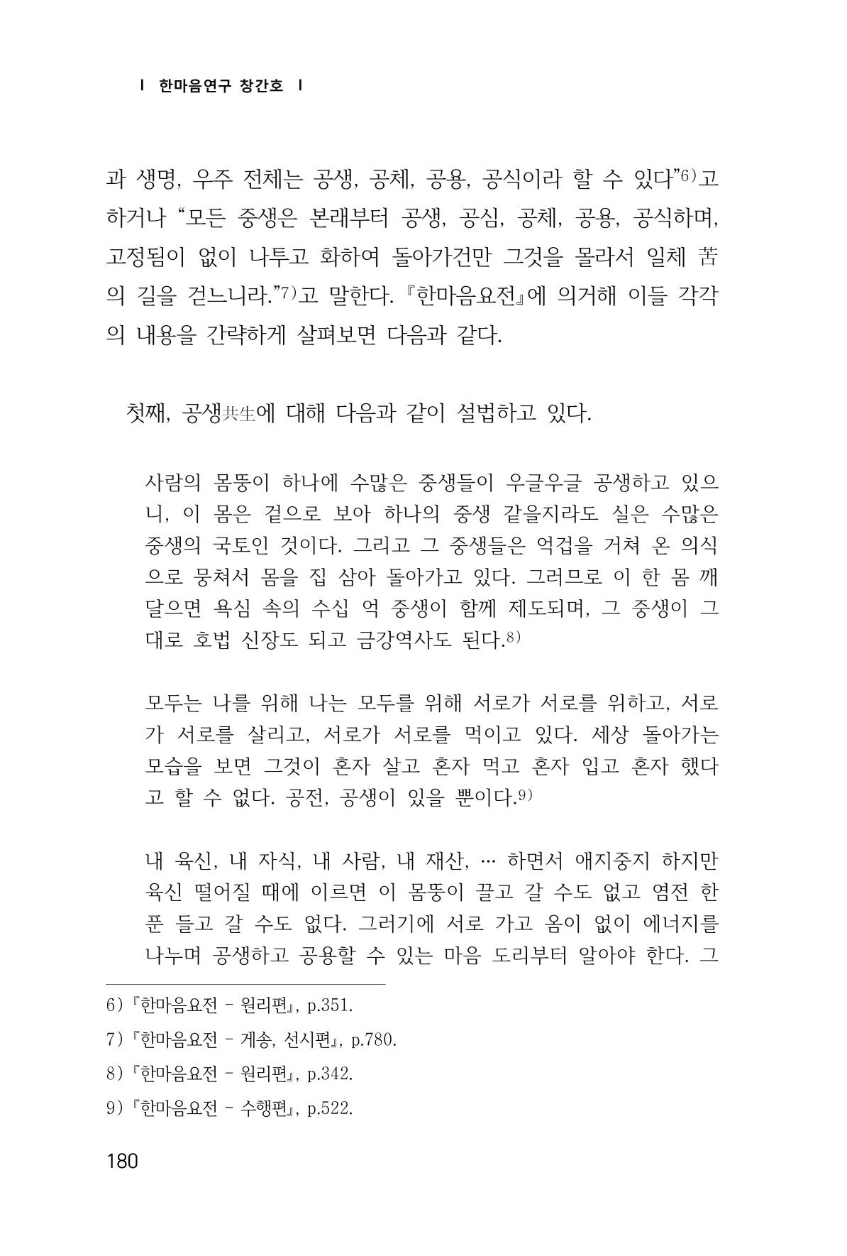 한마음연구 창간호(1집) 2018년 8월 181페이지