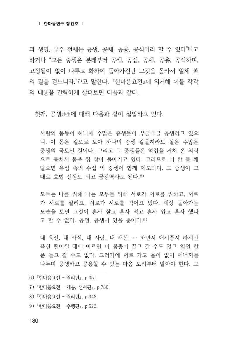 한마음연구 창간호(1집) 2018년 8월 181페이지