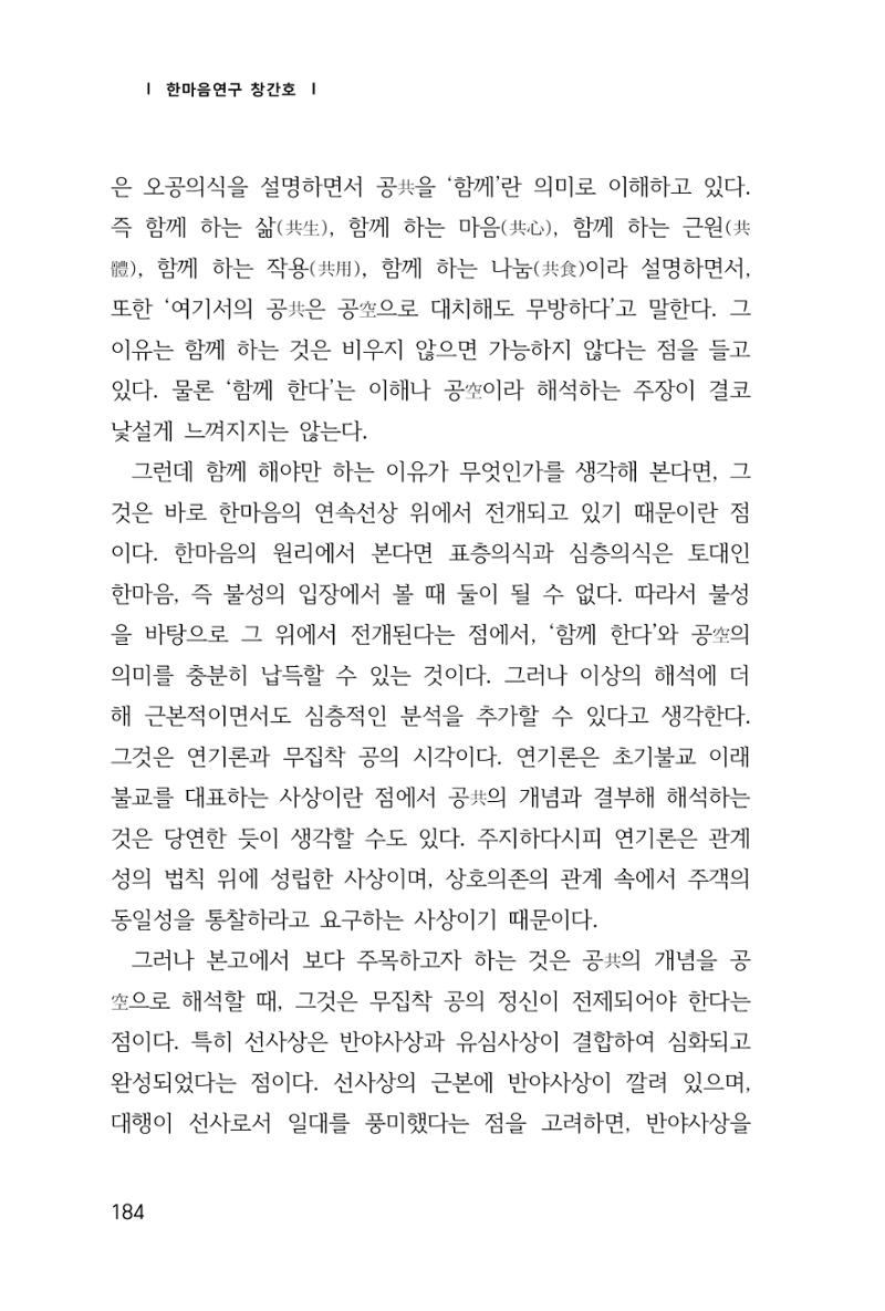 한마음연구 창간호(1집) 2018년 8월 185페이지
