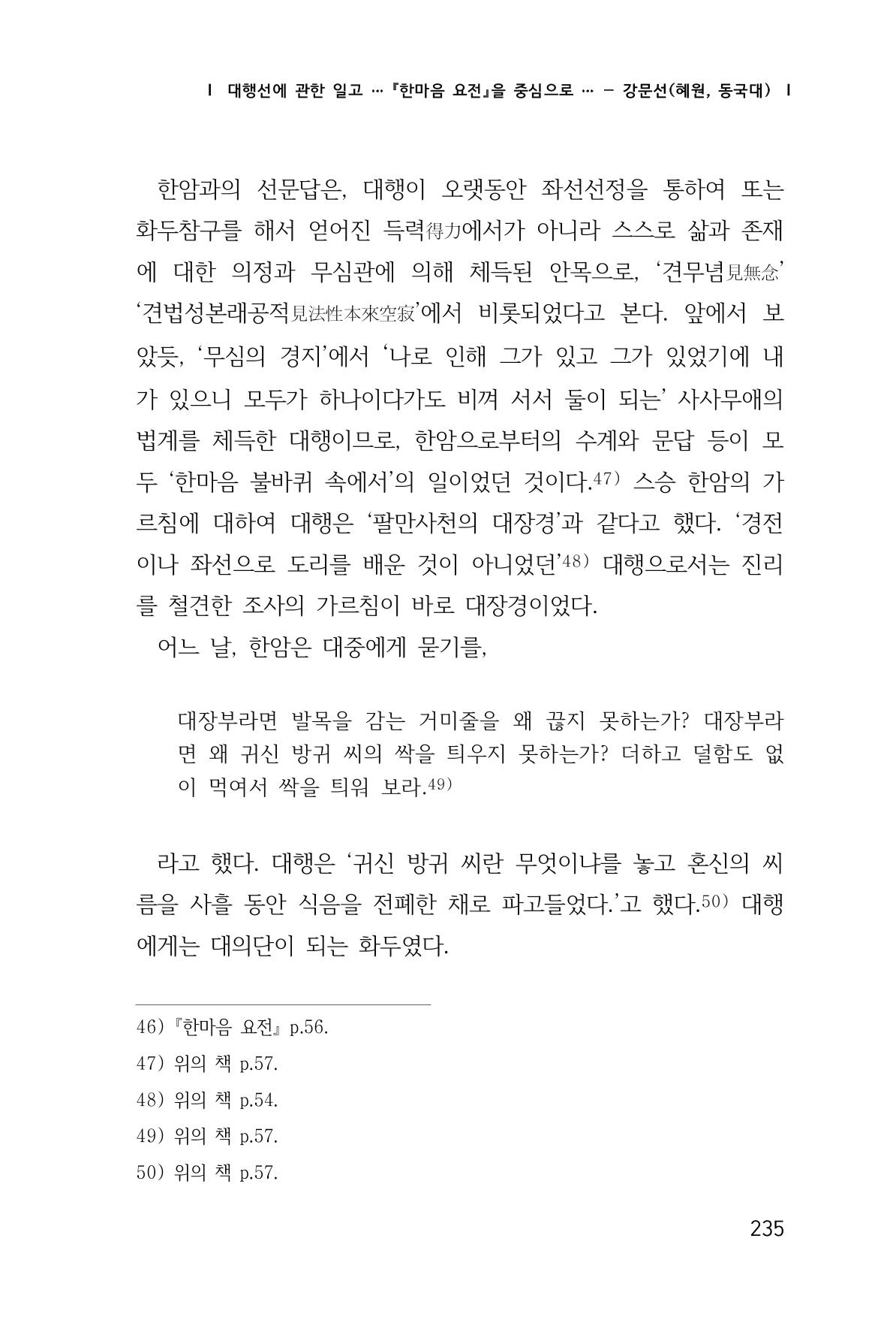 한마음연구 창간호(1집) 2018년 8월 236페이지