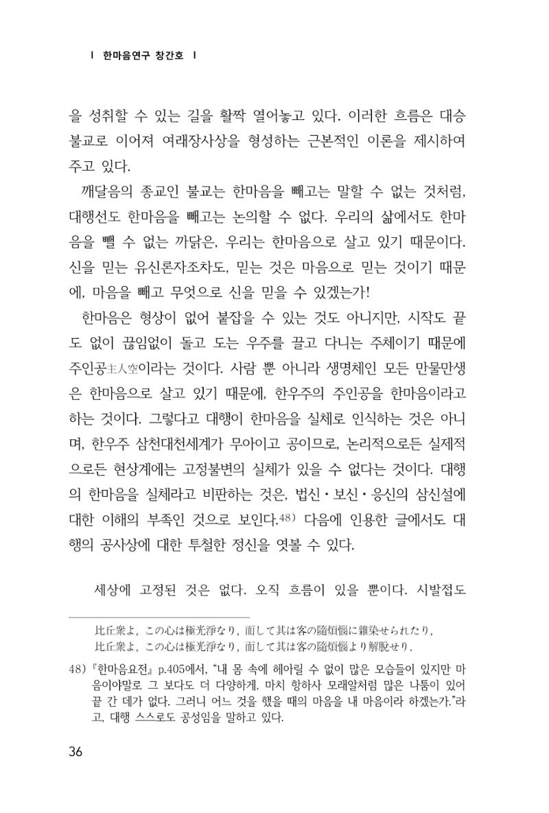 한마음연구 창간호(1집) 2018년 8월 37페이지