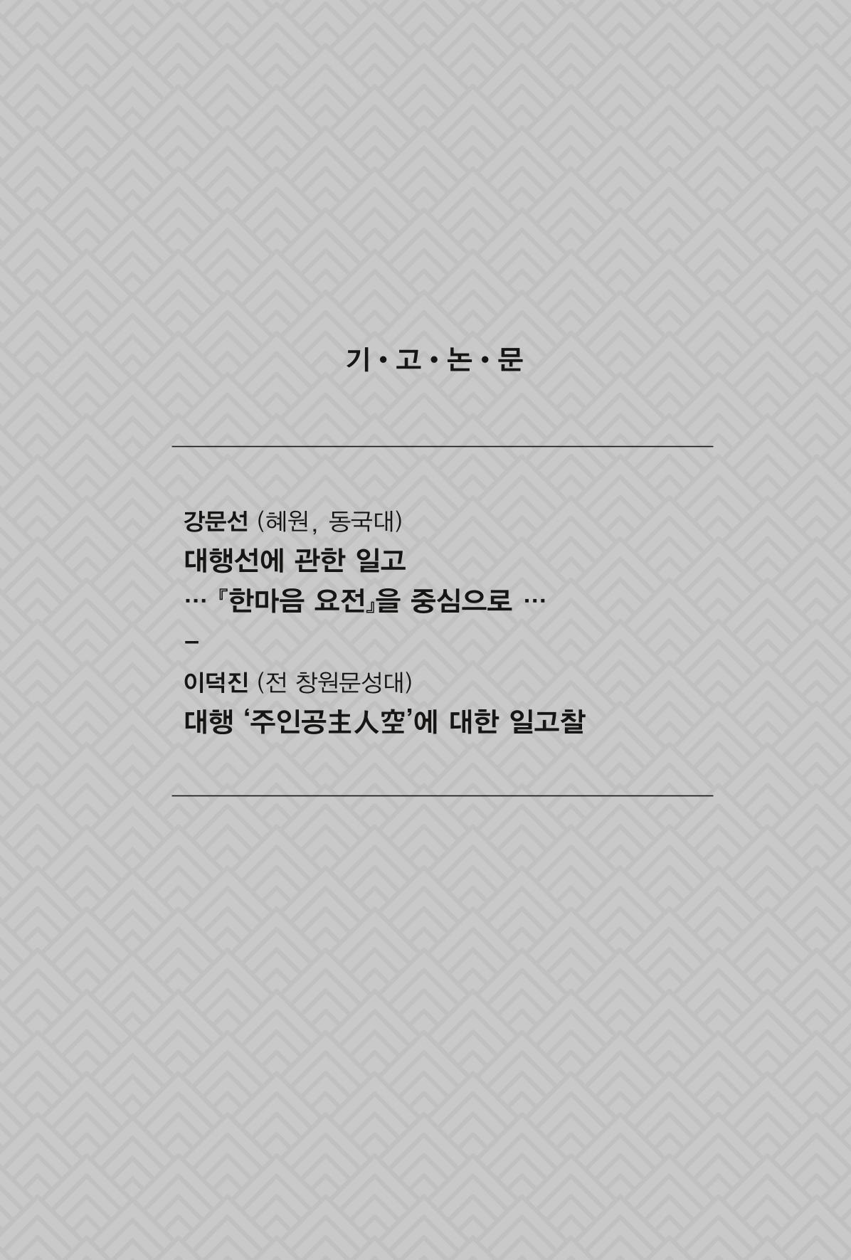 한마음연구 창간호(1집) 2018년 8월 214페이지