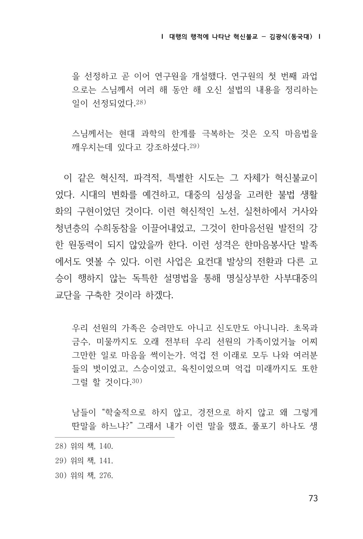 한마음연구 창간호(1집) 2018년 8월 74페이지