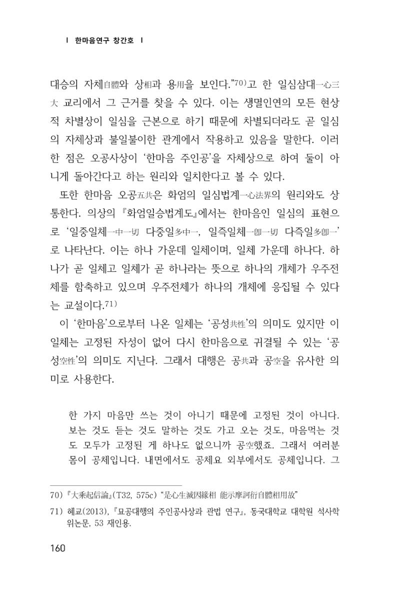 한마음연구 창간호(1집) 2018년 8월 161페이지