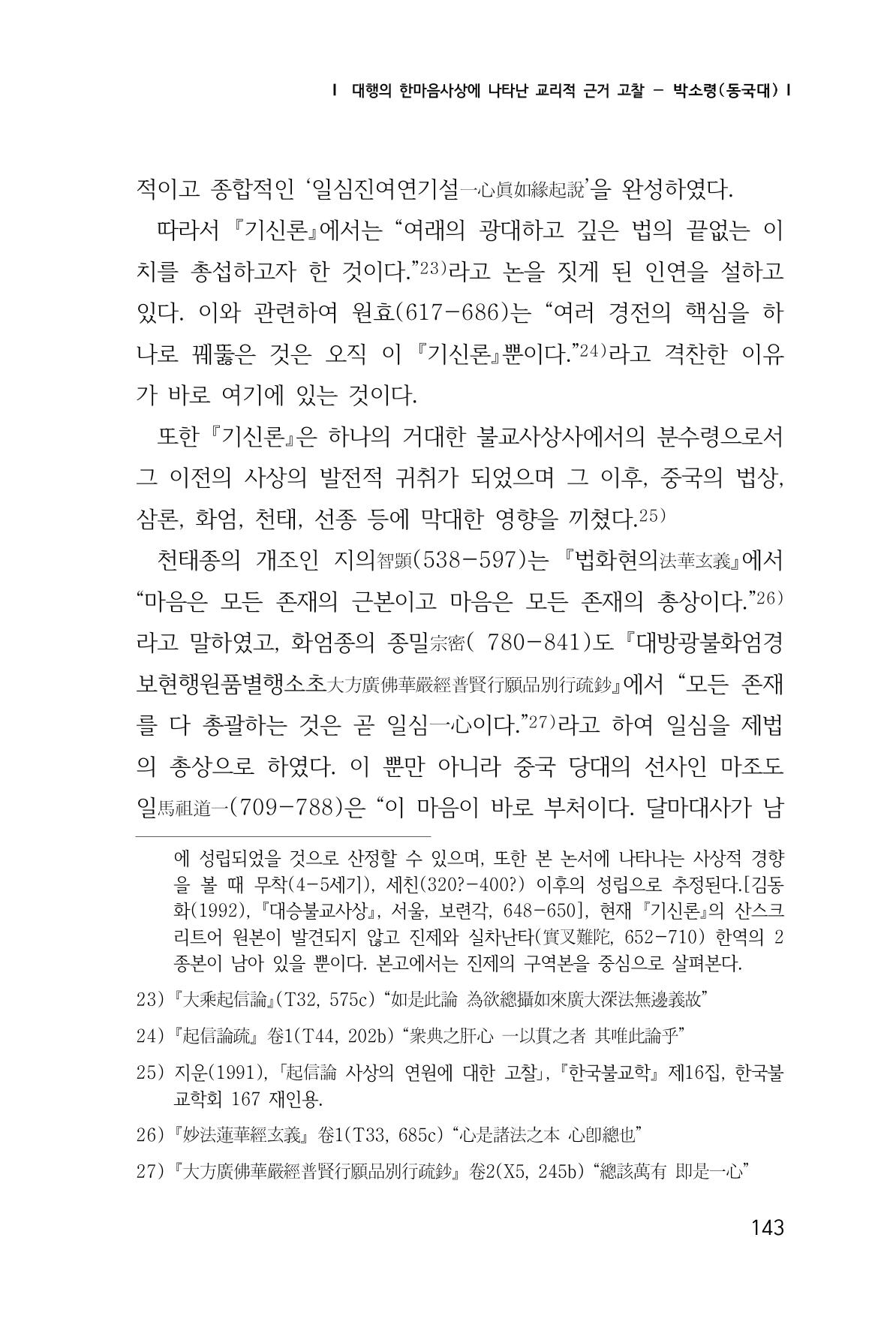 한마음연구 창간호(1집) 2018년 8월 144페이지