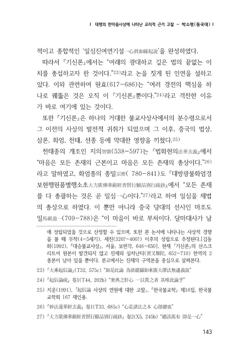 한마음연구 창간호(1집) 2018년 8월 144페이지