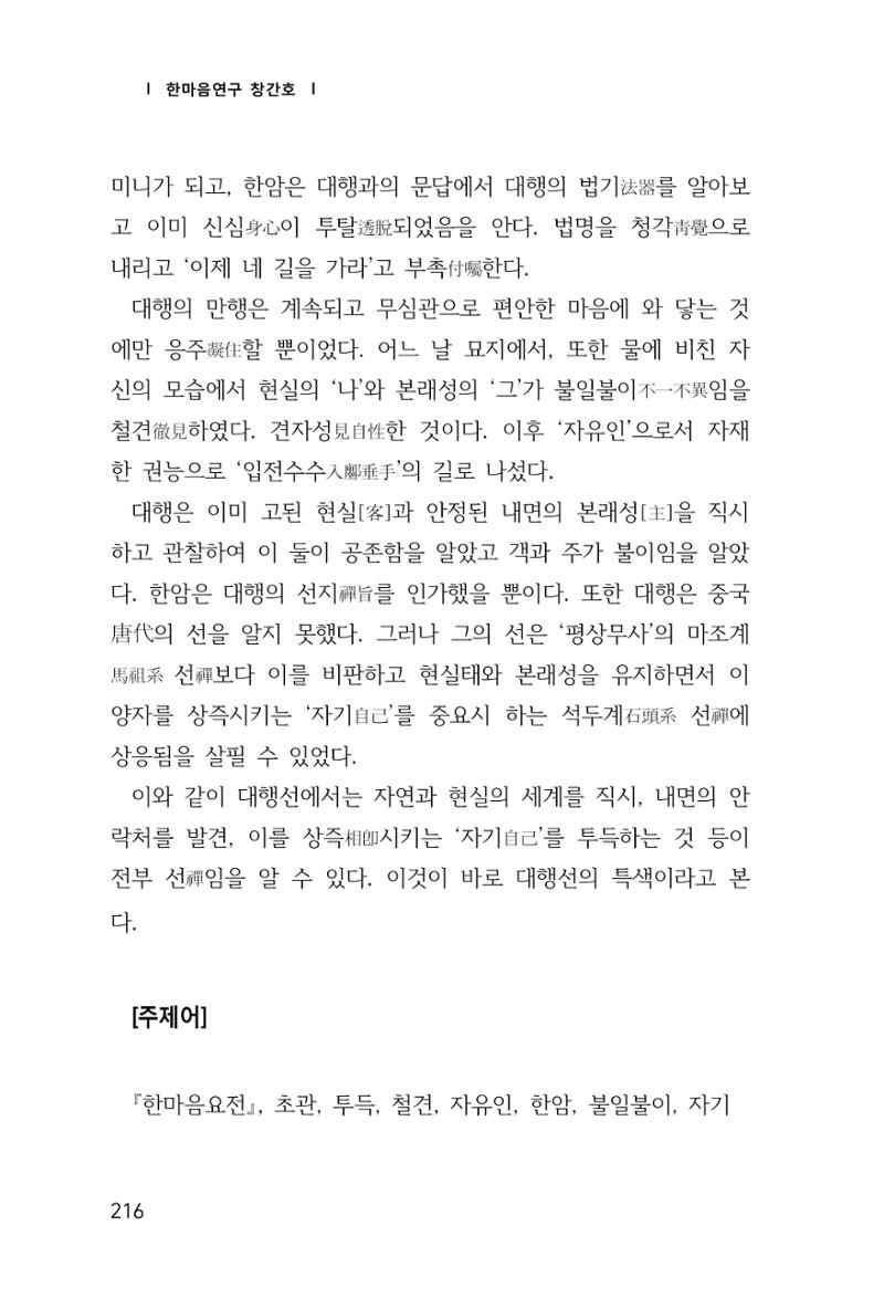 한마음연구 창간호(1집) 2018년 8월 217페이지
