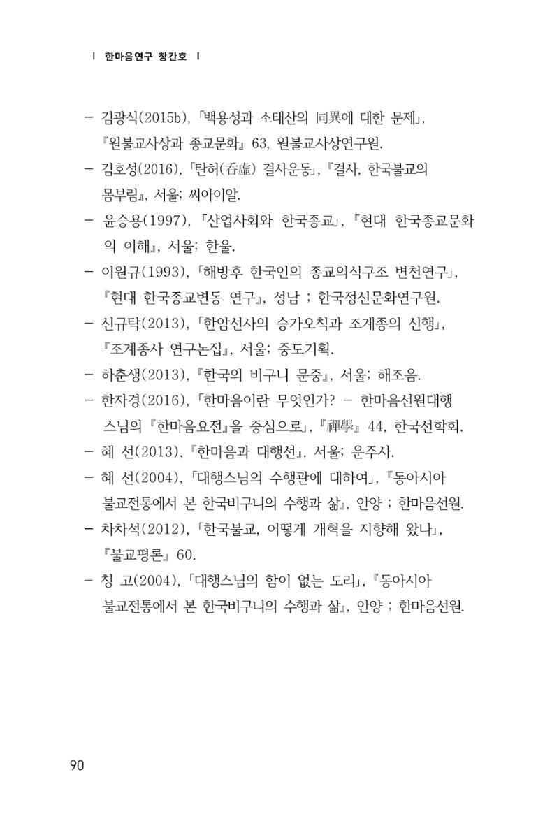 한마음연구 창간호(1집) 2018년 8월 91페이지