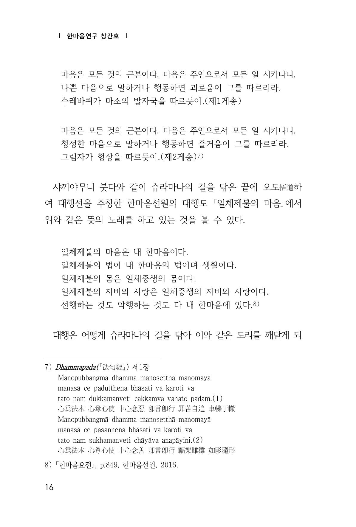 한마음연구 창간호(1집) 2018년 8월 17페이지