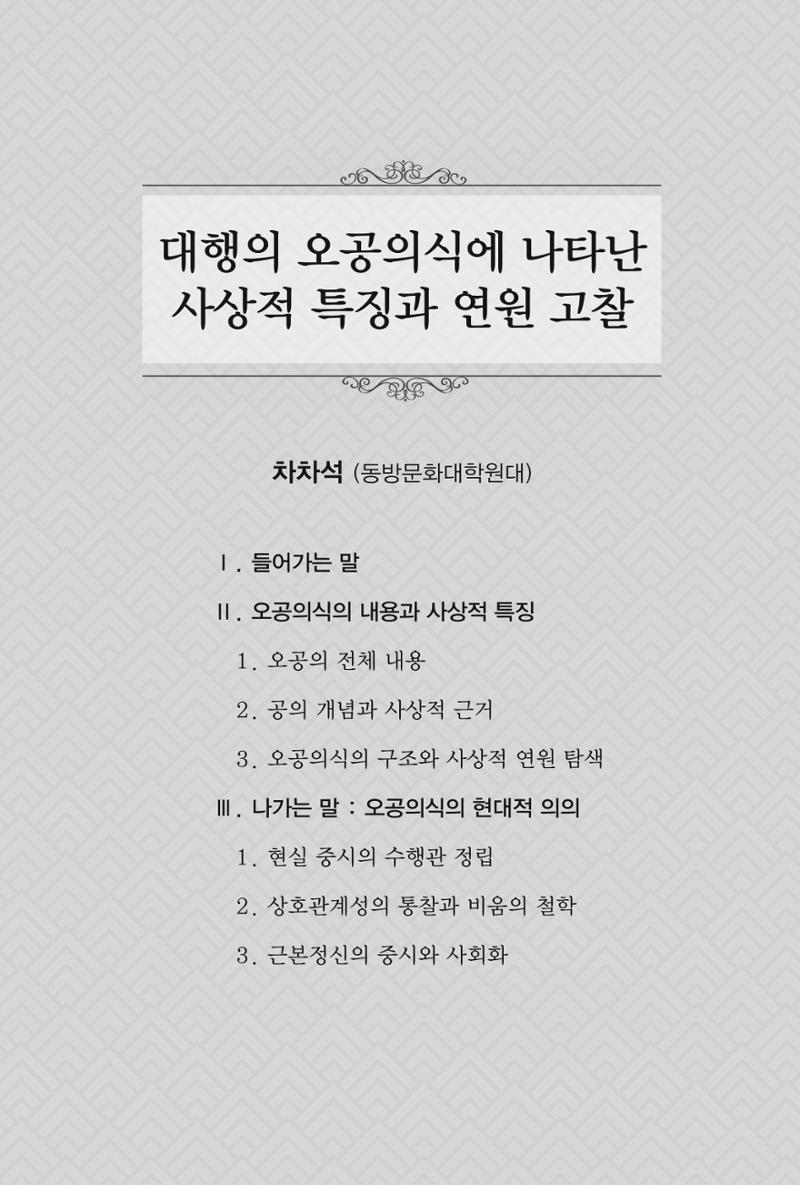 한마음연구 창간호(1집) 2018년 8월 175페이지