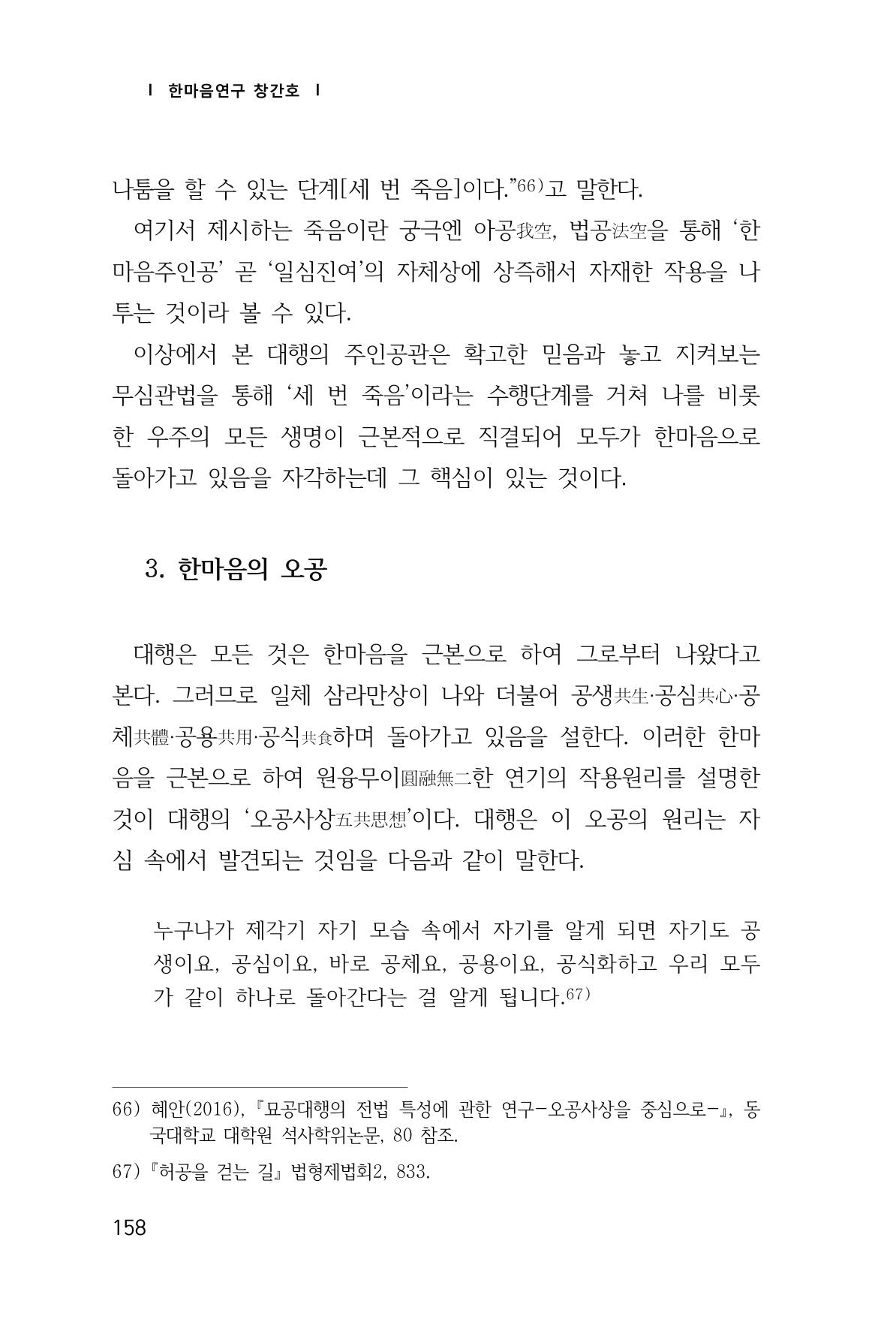 한마음연구 창간호(1집) 2018년 8월 159페이지