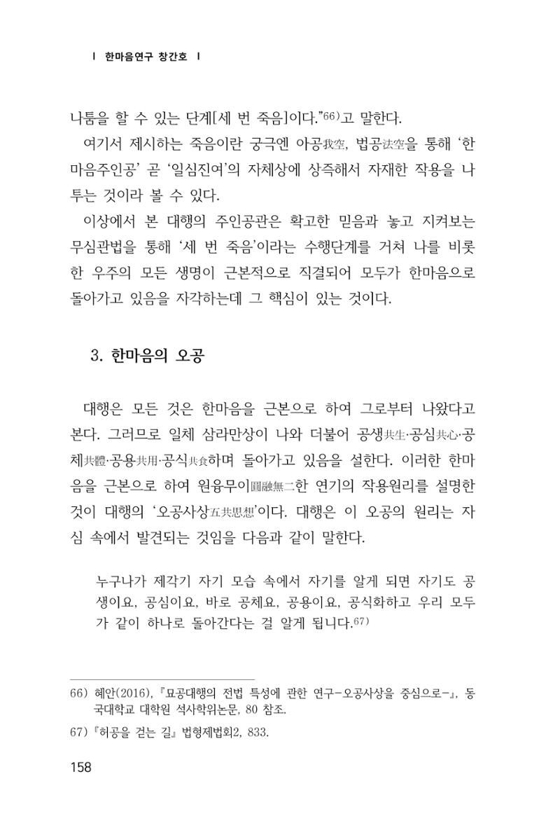 한마음연구 창간호(1집) 2018년 8월 159페이지