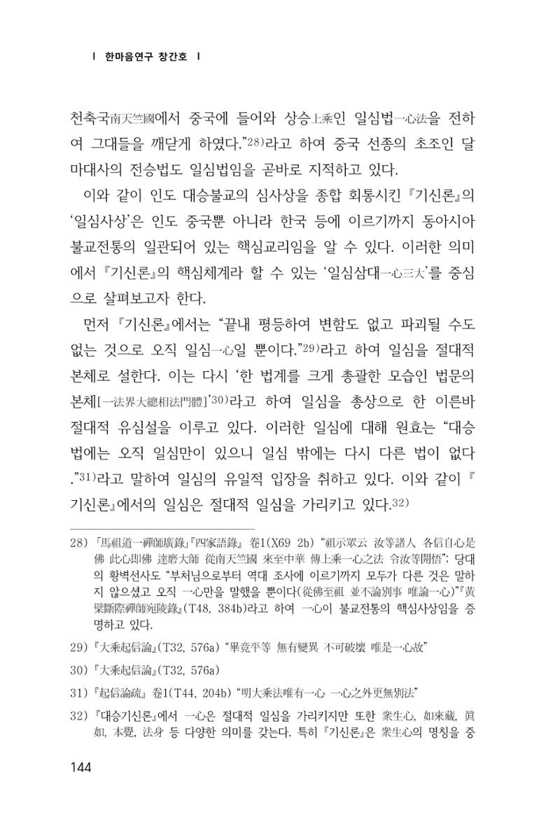 한마음연구 창간호(1집) 2018년 8월 145페이지
