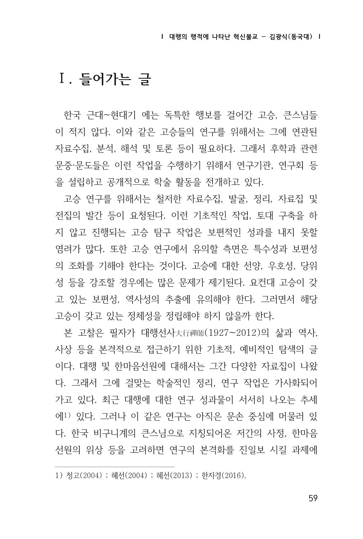 한마음연구 창간호(1집) 2018년 8월 60페이지