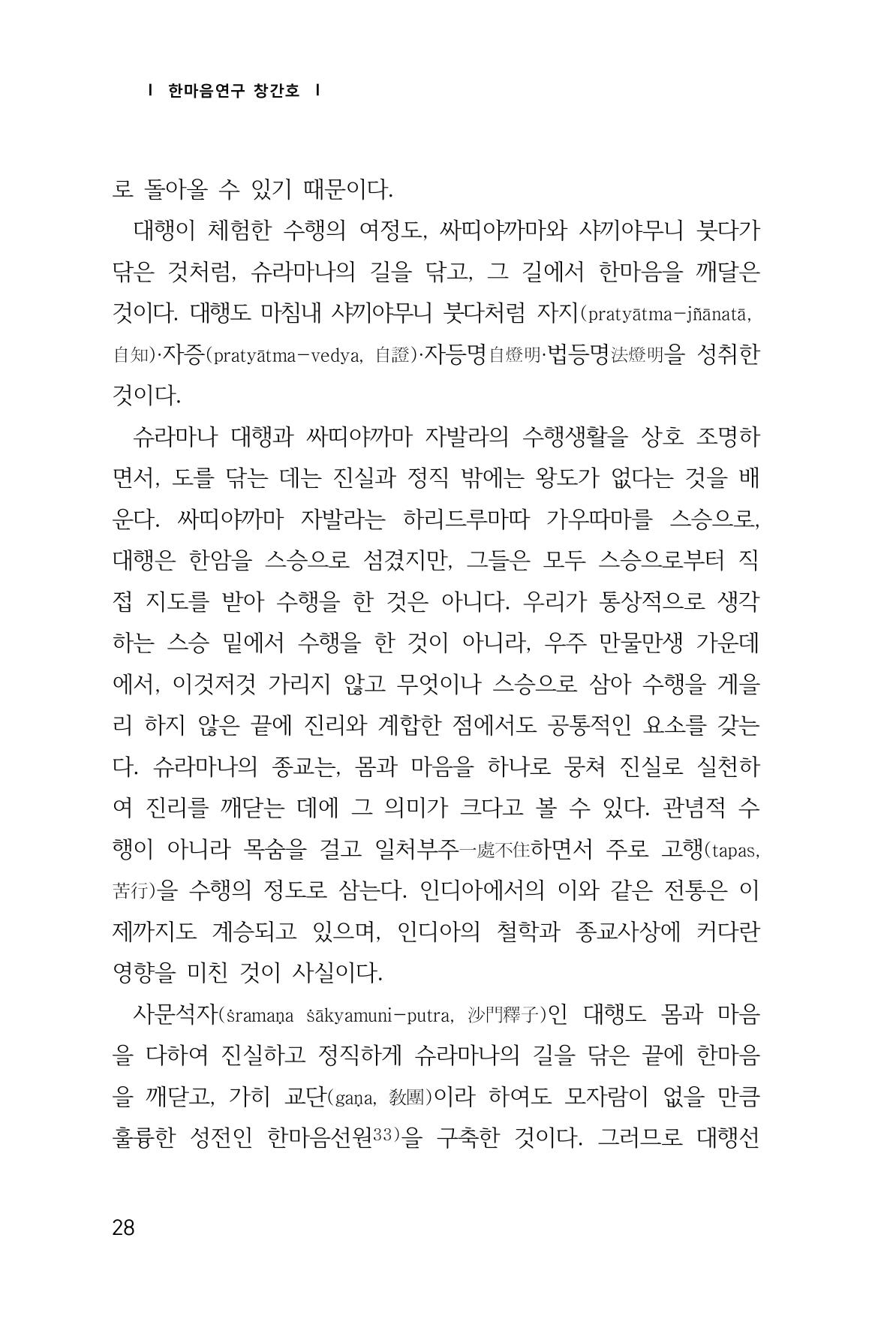 한마음연구 창간호(1집) 2018년 8월 29페이지