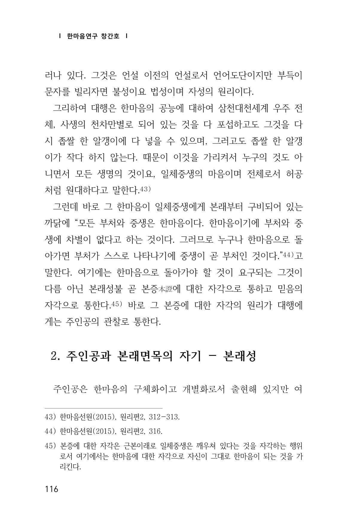 한마음연구 창간호(1집) 2018년 8월 117페이지
