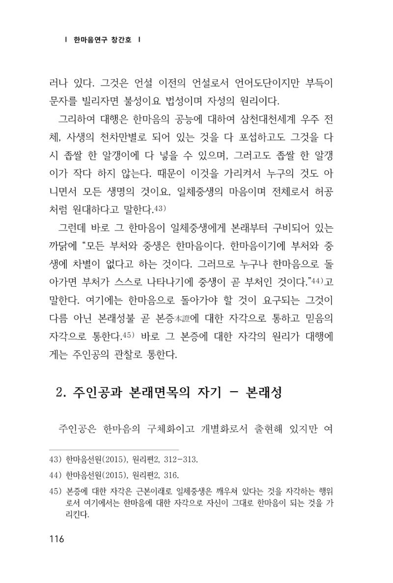 한마음연구 창간호(1집) 2018년 8월 117페이지