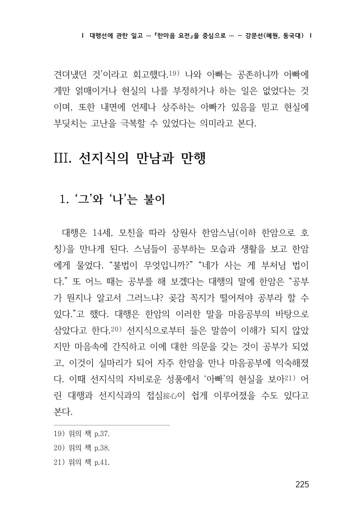 한마음연구 창간호(1집) 2018년 8월 226페이지