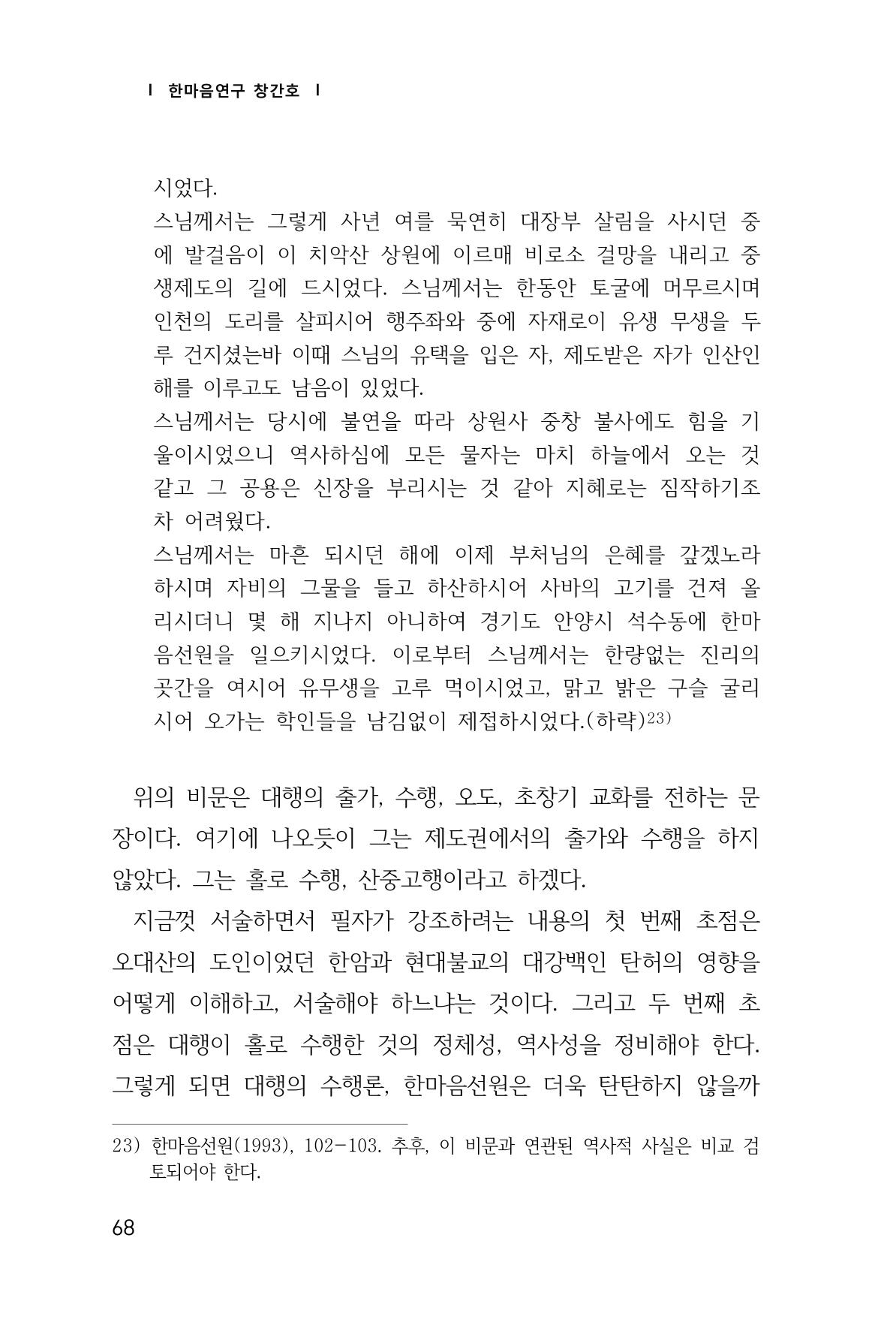 한마음연구 창간호(1집) 2018년 8월 69페이지