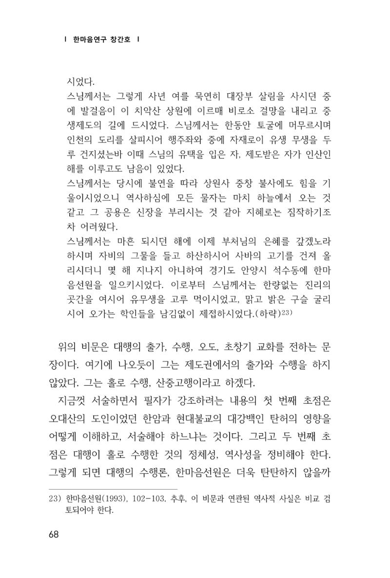 한마음연구 창간호(1집) 2018년 8월 69페이지