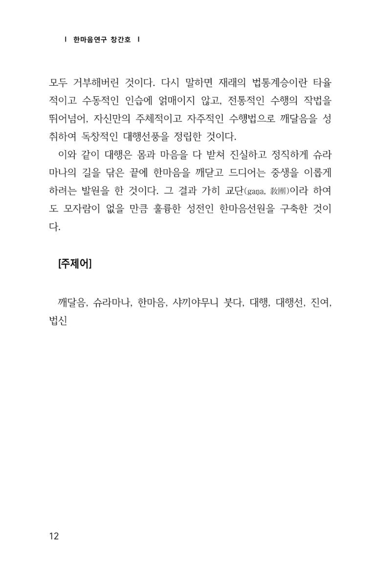 한마음연구 창간호(1집) 2018년 8월 13페이지