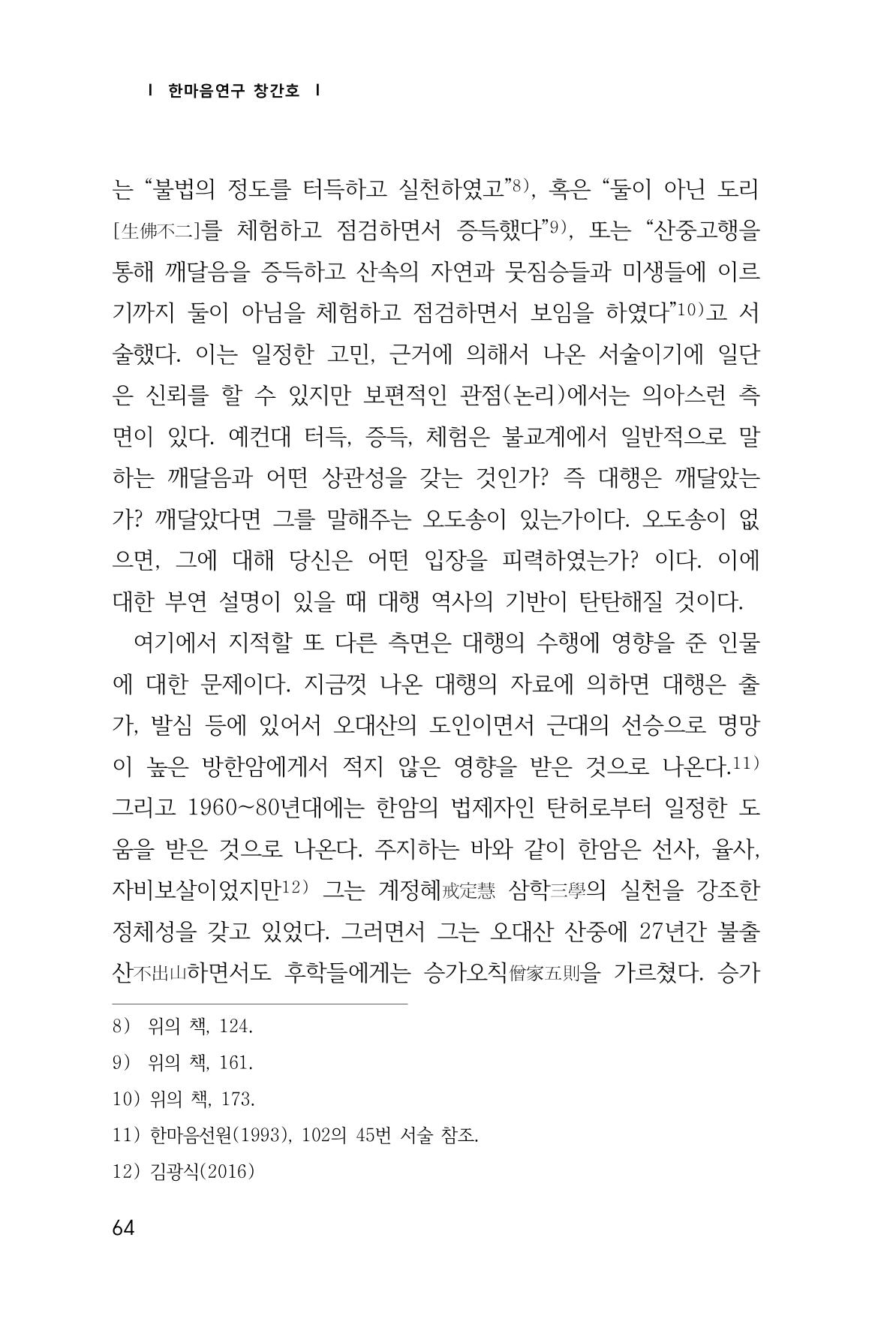 한마음연구 창간호(1집) 2018년 8월 65페이지