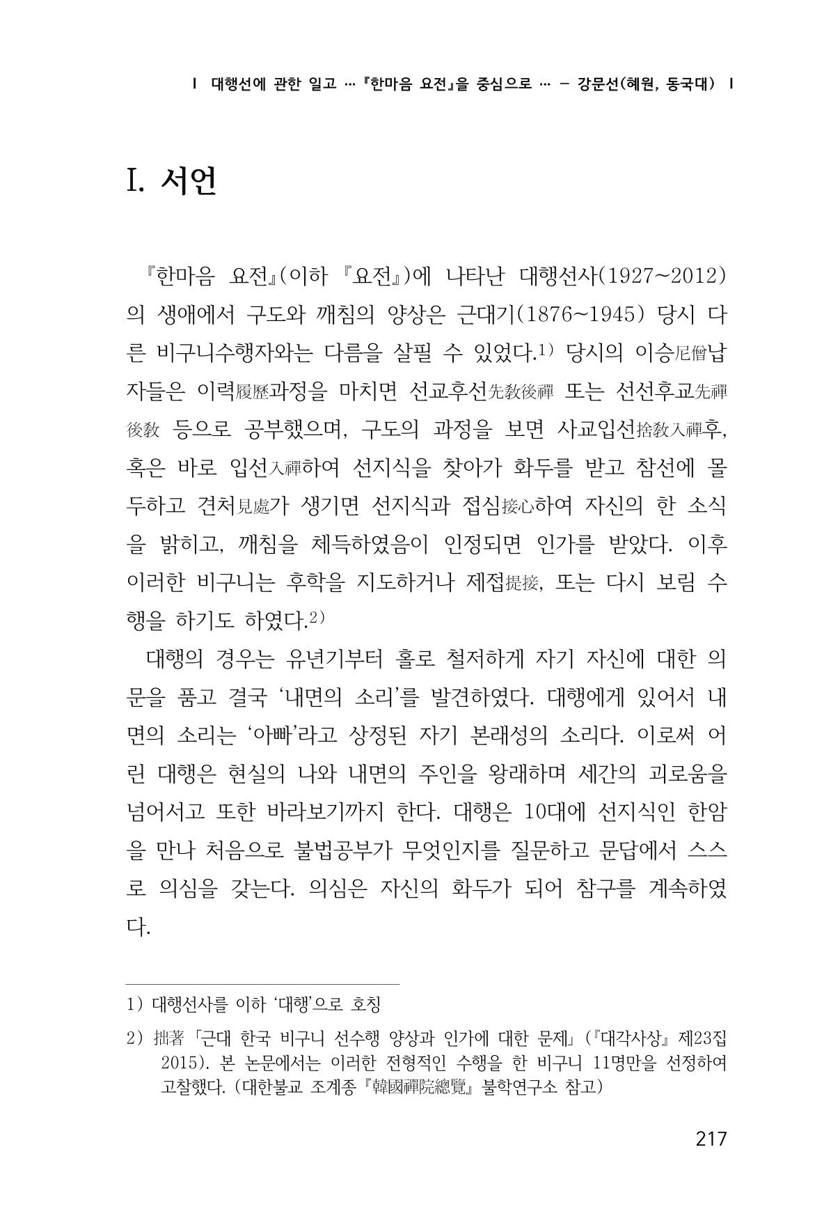 한마음연구 창간호(1집) 2018년 8월 218페이지