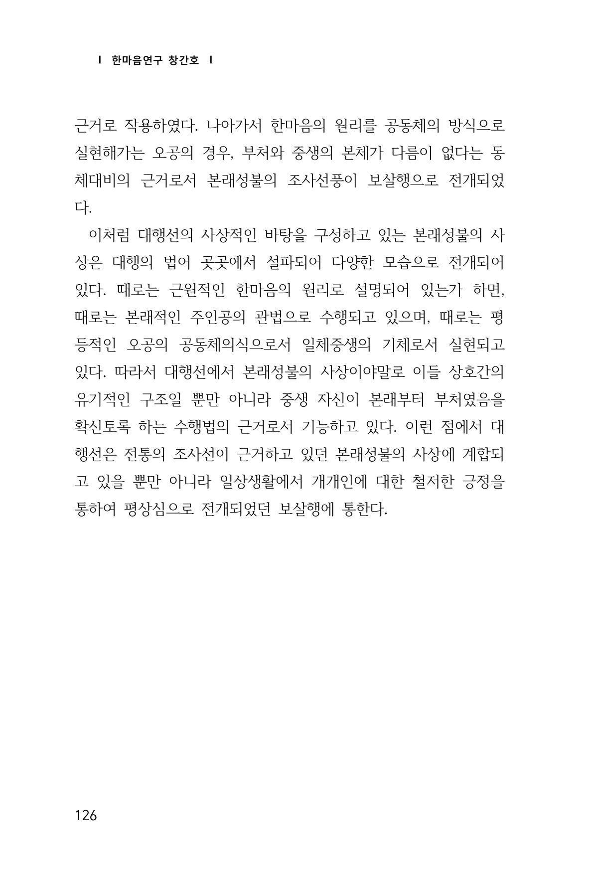 한마음연구 창간호(1집) 2018년 8월 127페이지