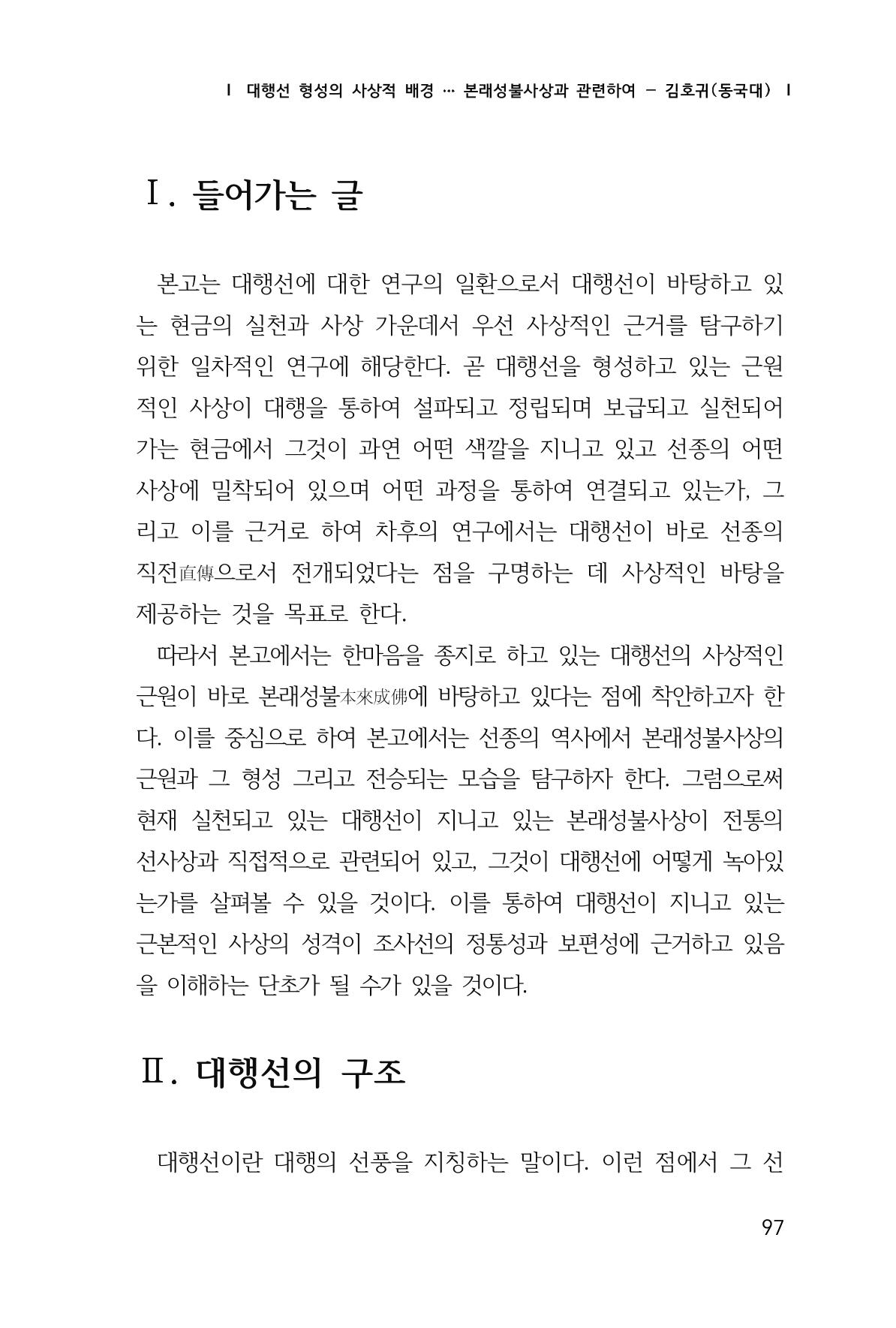 한마음연구 창간호(1집) 2018년 8월 98페이지