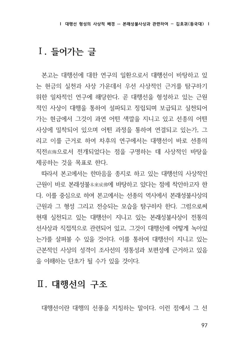 한마음연구 창간호(1집) 2018년 8월 98페이지