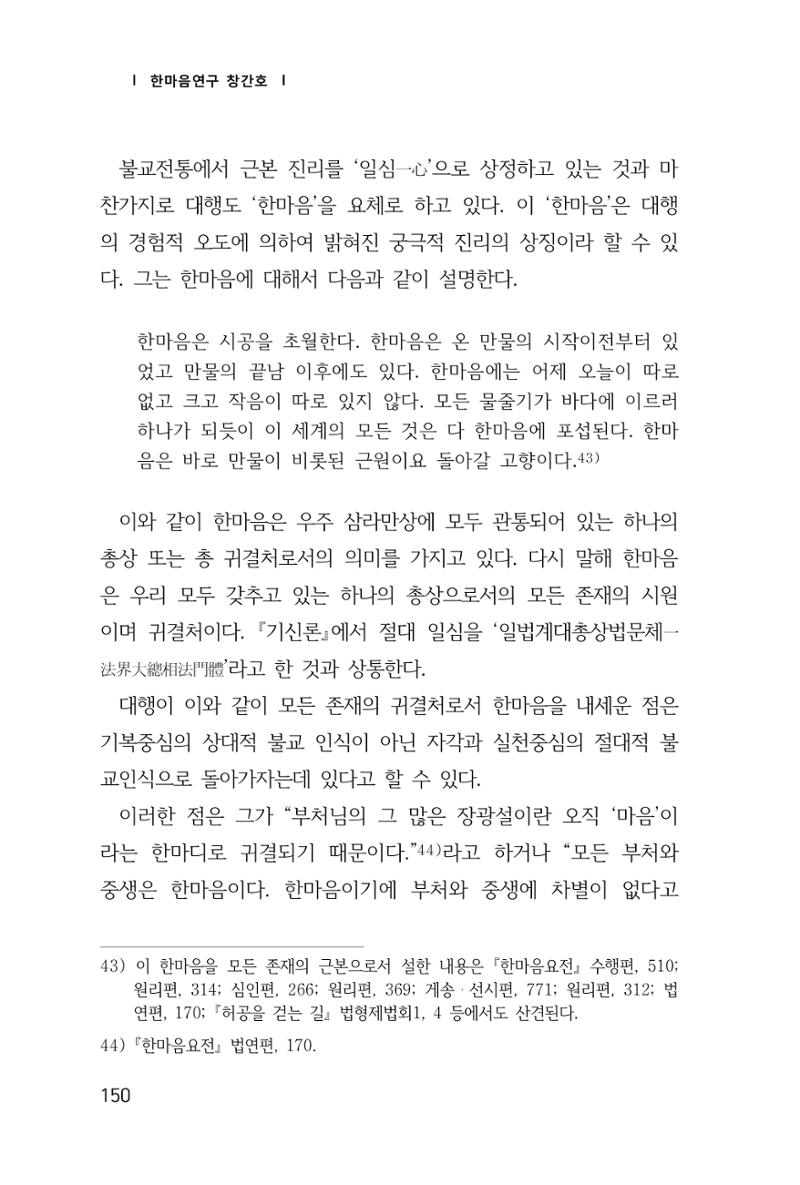 한마음연구 창간호(1집) 2018년 8월 151페이지