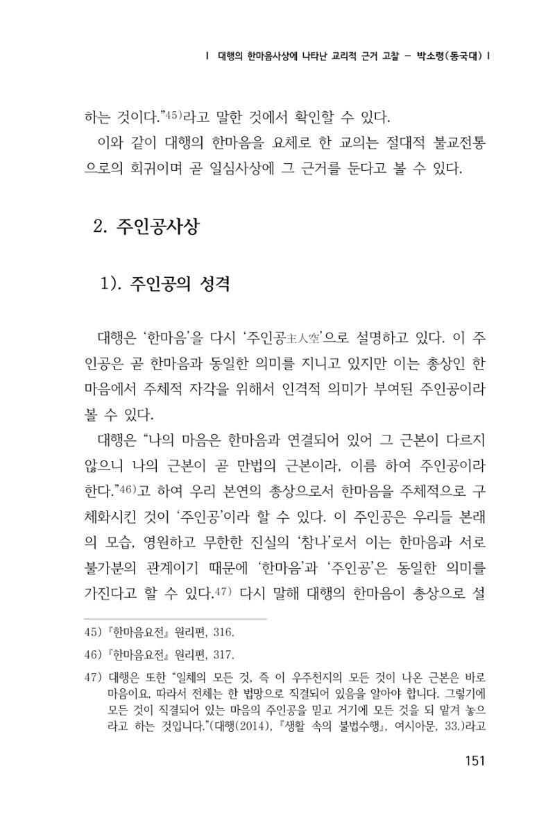 한마음연구 창간호(1집) 2018년 8월 152페이지